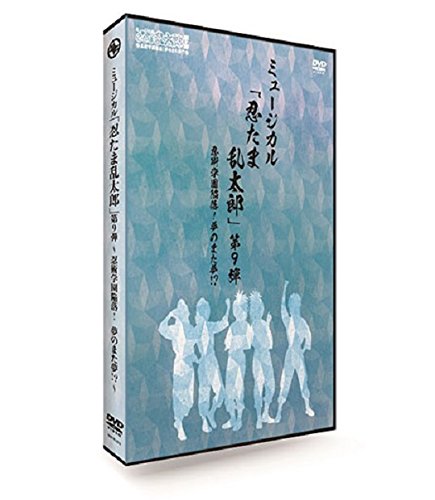 【再発売商品】ミュージカル「忍たま乱太郎」第9弾～忍術学園陥落 夢のまた夢 ～ (ミュージカル)