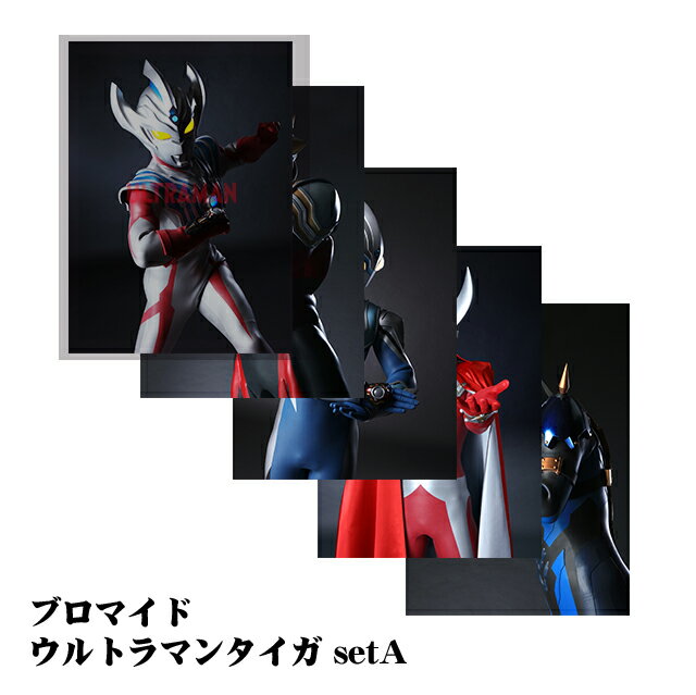 ブロマイド ウルトラマンタイガ setA