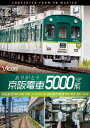 ありがとう京阪電車5000系 4K撮影作品 前面展望 寝屋川車庫～萱島～中之島 往復&運転操作映像 寝屋川車庫～萱島～中之島 