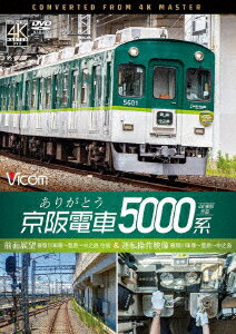 ありがとう京阪電車5000系 4K撮影作品 前面展望 寝屋川車庫～萱島～中之島 往復&運転操作映像 寝屋川車庫～萱島～中之島 [ (鉄道) ]