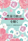 性暴力被害を聴く 「慰安婦」から現代の性搾取へ [ 金富子 ]