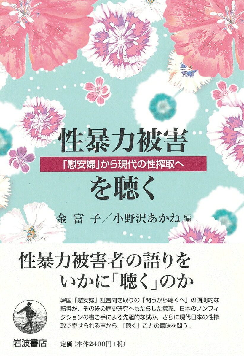 性暴力被害を聴く 「慰安婦」から現代の性搾取へ [ 金富子 ]