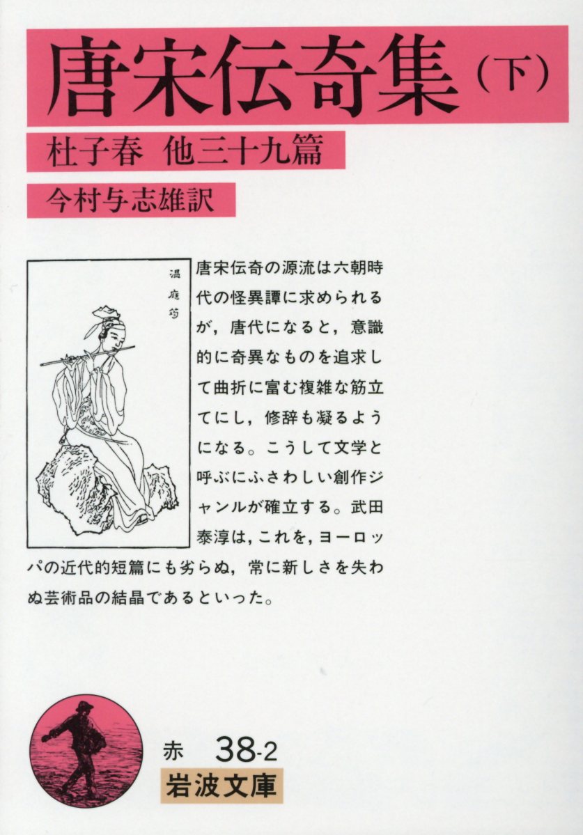 唐宋伝奇集　下