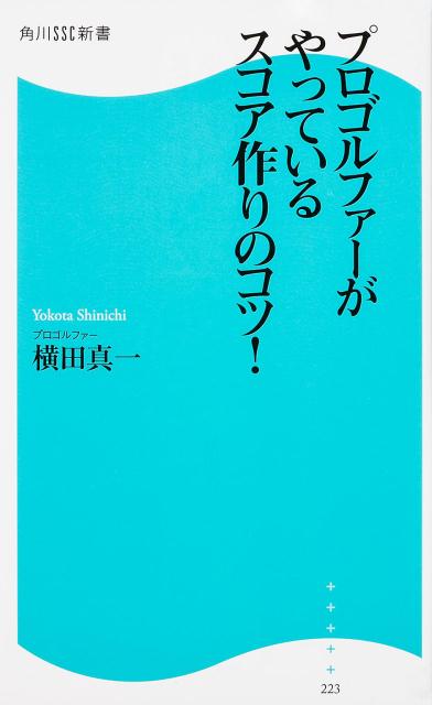 プロゴルファーがやっているスコア作りのコツ！