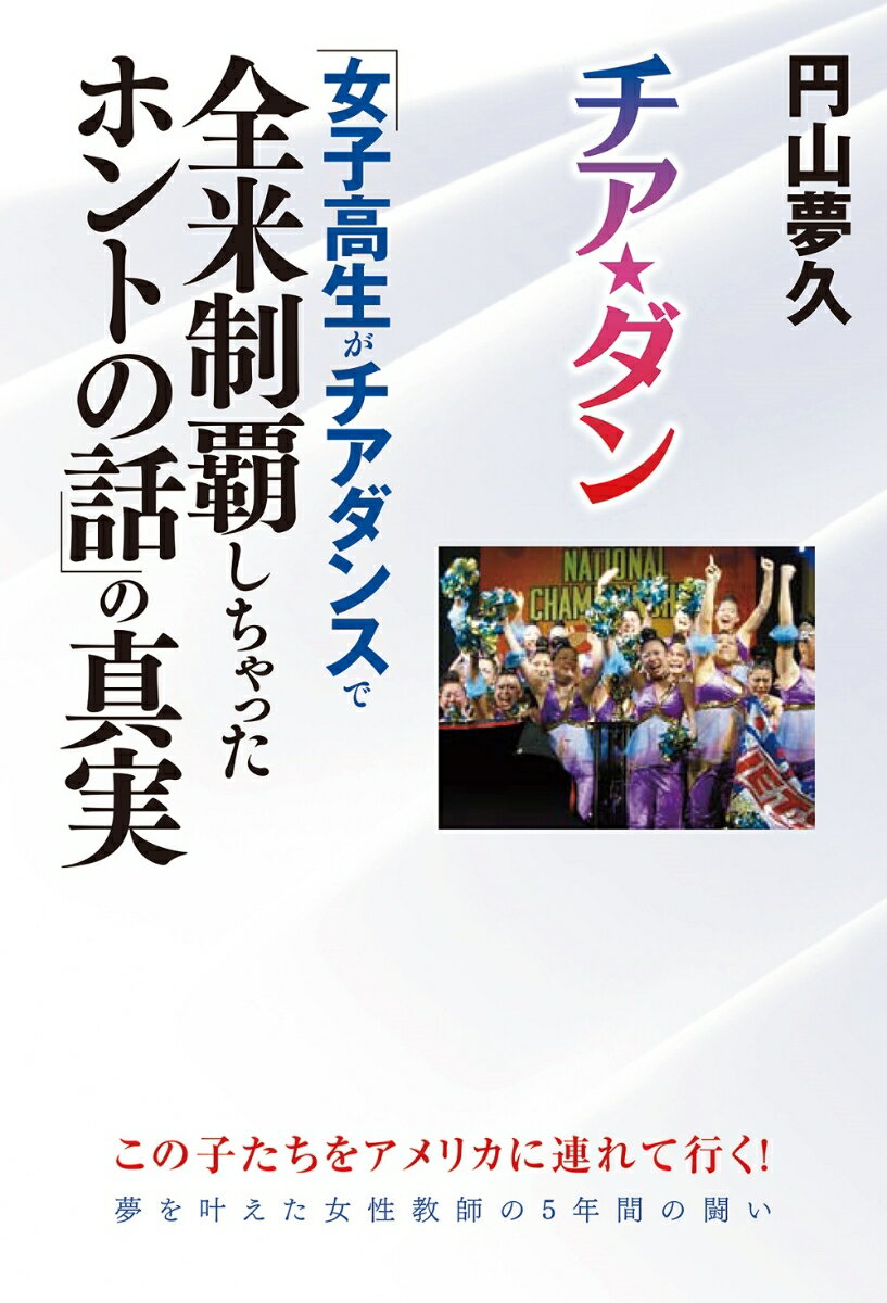 チア☆ダン 「女子高生がチアダンスで全米制覇しちゃったホントの話」の真実 [ 円山　夢久 ]