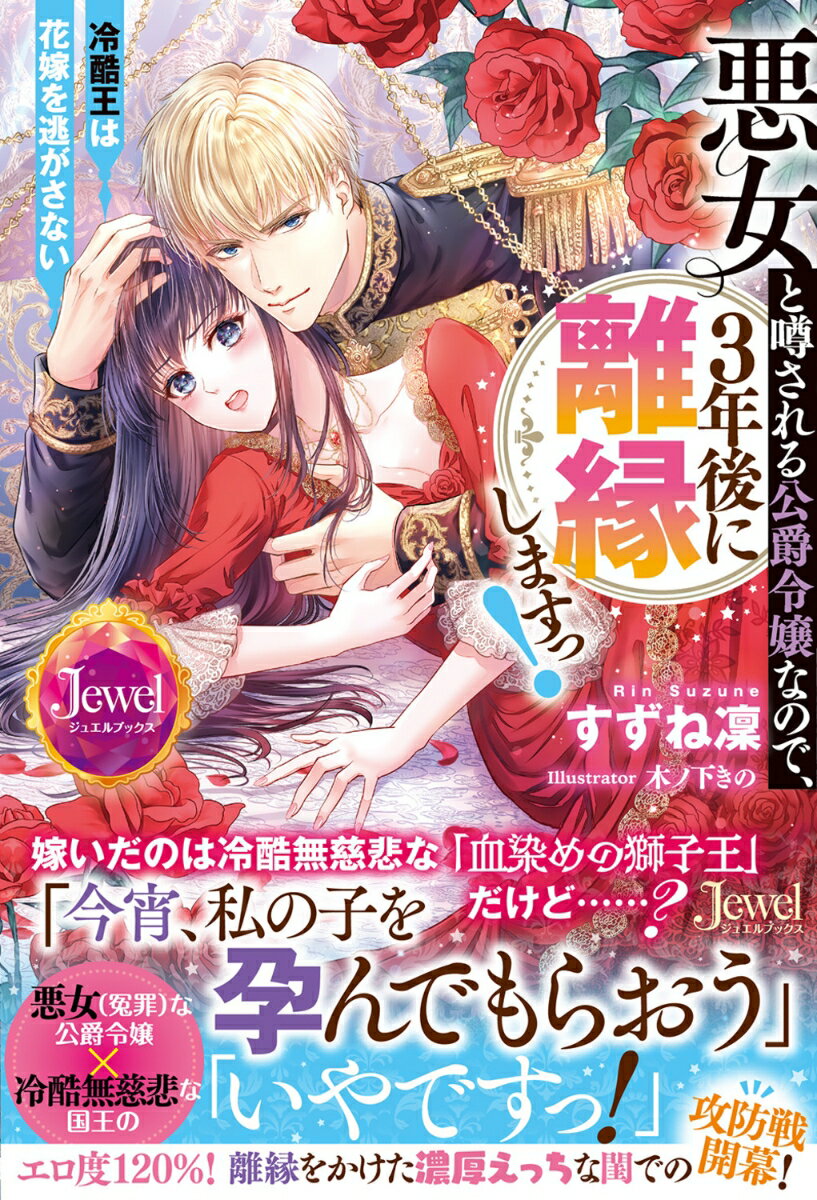 悪女と噂される公爵令嬢なので、3年後に離縁しますっ！ 冷酷王は花嫁を逃がさない