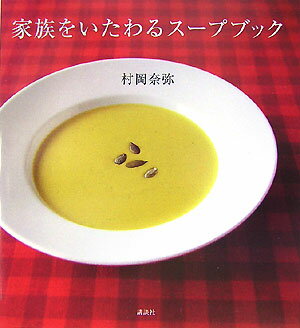 家族をいたわるスープブック （講談社のお料理book） [ 村岡奈弥 ]のサムネイル
