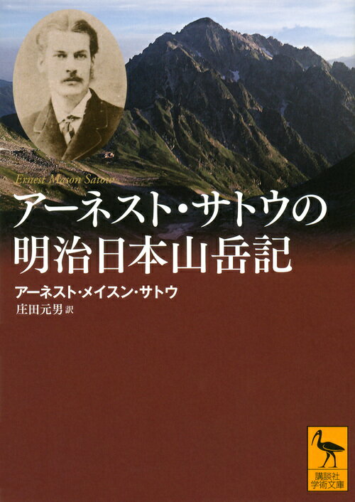 アーネスト・サトウの明治日本山岳記 （講談社学術文庫） [ アーネスト・メイスン・サトウ ]