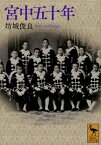 宮中五十年 （講談社学術文庫） [ 坊城 俊良 ]