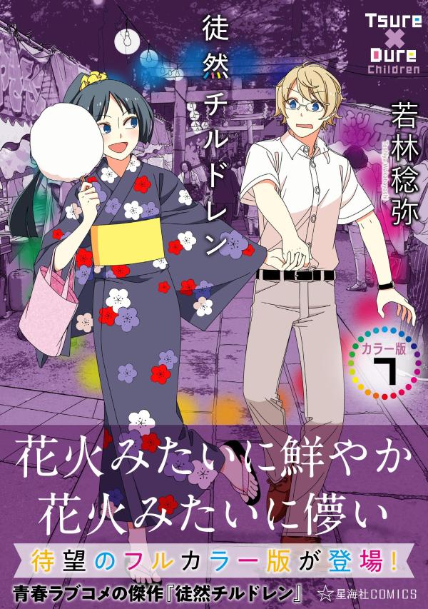 徒然チルドレン　カラー版 7巻