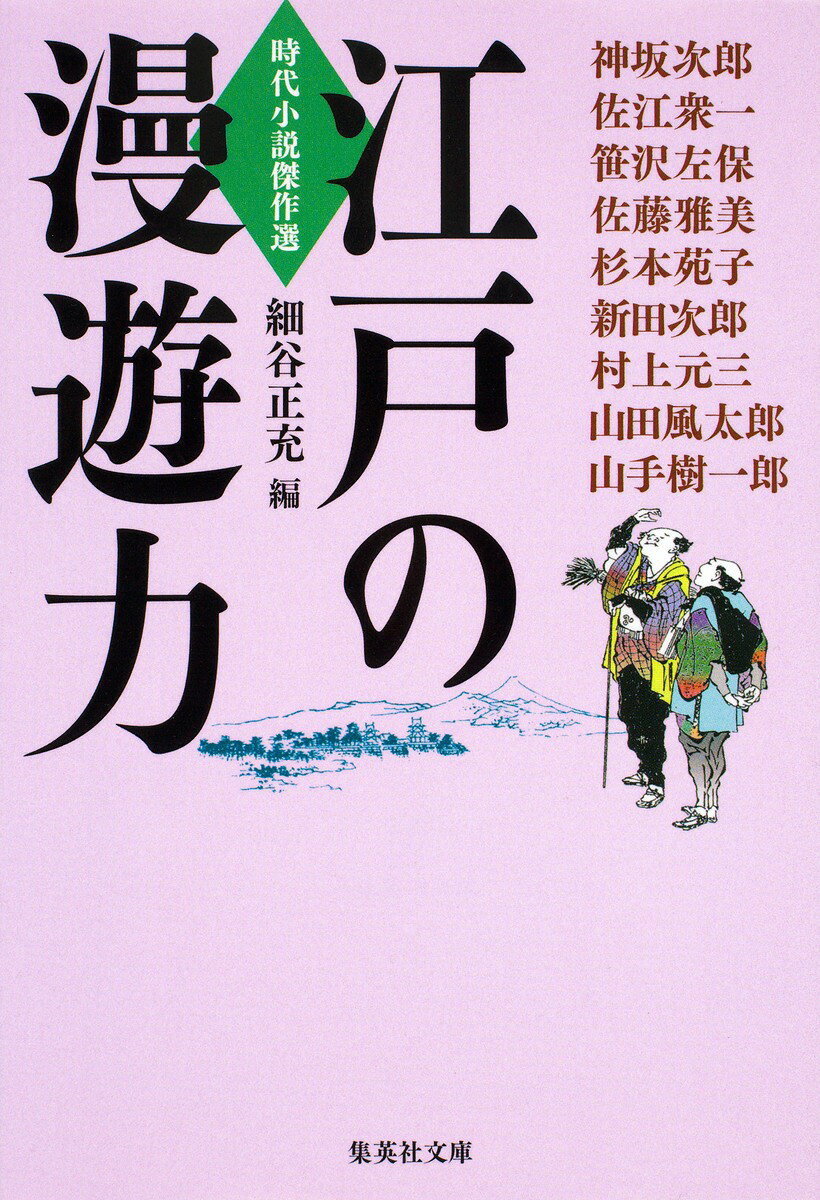 江戸の漫遊力