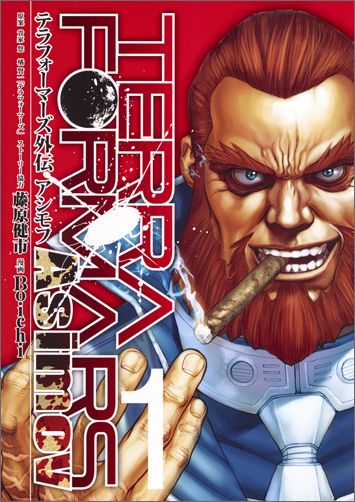 テラフォーマーズ 漫画 テラフォーマーズ外伝 アシモフ 1 （ヤングジャンプコミックス） [ Boichi ]