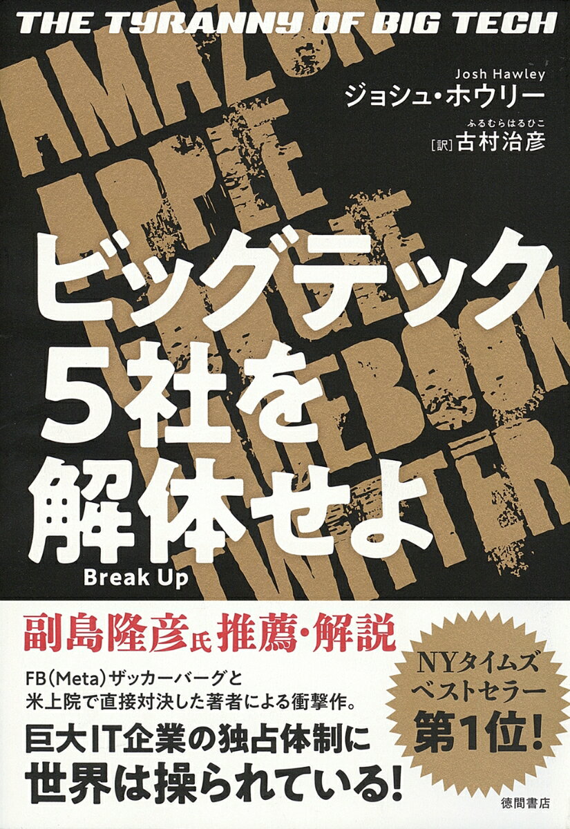 ビッグテック5社を解体せよ