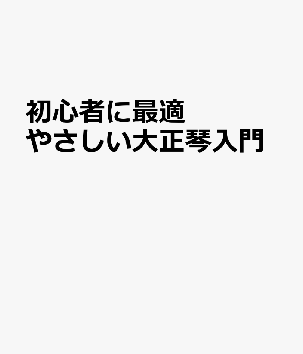 初心者に最適 やさしい大正琴入門