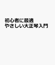 初心者に最適 やさしい大正琴入門