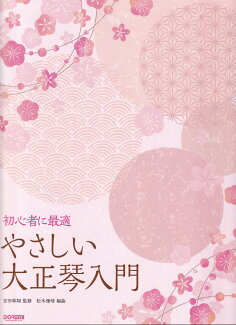 やさしい大正琴入門の表紙