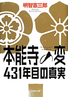 本能寺の変431年目の真実の表紙