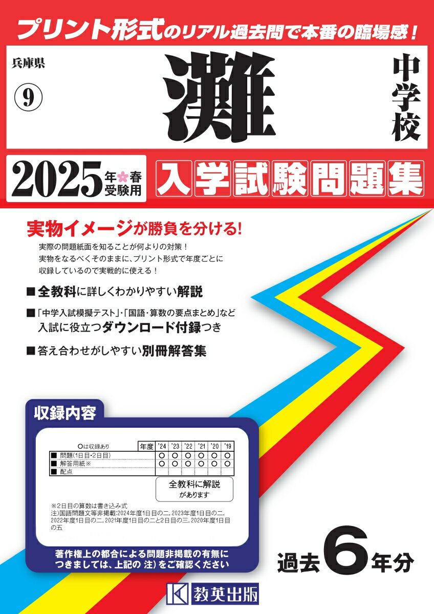 灘中学校（2025年春受験用） （兵庫県国立・公立・私立中学校入学試験問題集）