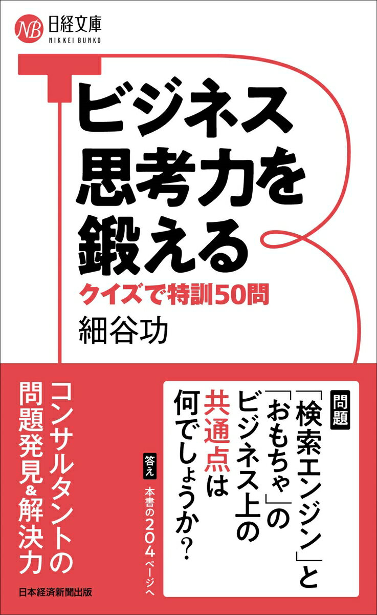 ビジネス思考力を鍛える