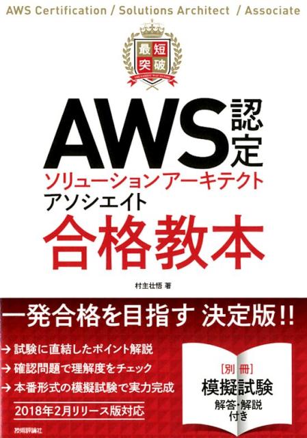 最短突破AWS認定ソリューションアーキテクトアソシエイト合格教本