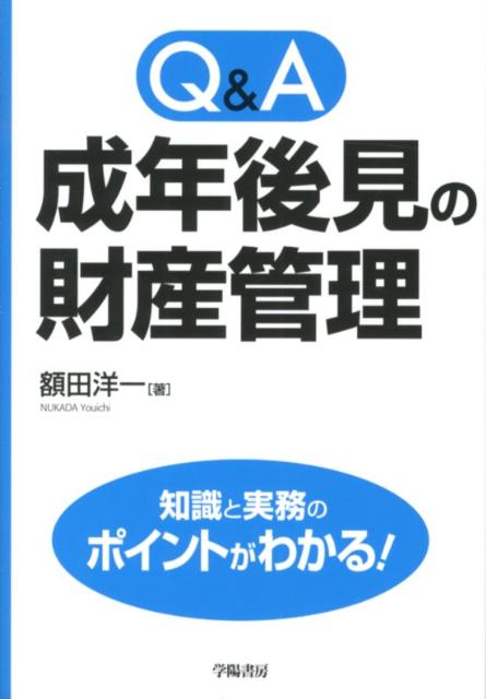 Q＆A成年後見の財産管理