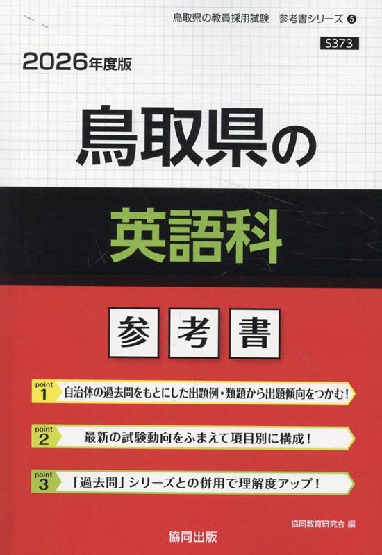 鳥取県の英語科参考書（2026年度版） ／協同教育研究会 （協同出版）