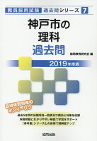 神戸市の理科過去問（2019年度版）