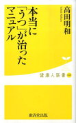 本当に「うつ」が治ったマニュアル