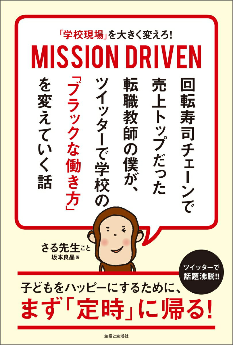 「学校現場」を大きく変えろ！ MISSION DRIVEN 回転寿司チェーンで売上トップだった転職教師の僕が、 ツイッターで学校の「ブラックな働き方」を変えていく話 [ 坂本 良晶 ]