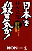 日本を殺す気か！