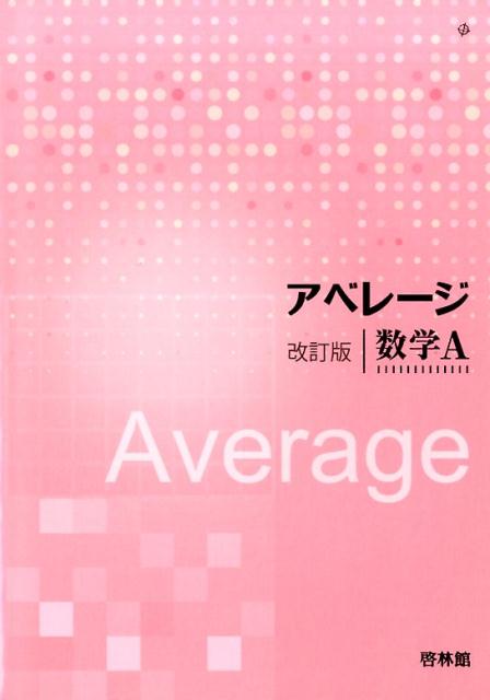 アベレージ改訂版数学A