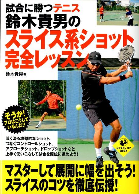 試合に勝つテニス鈴木貴男のスライス系ショット完全レッスン