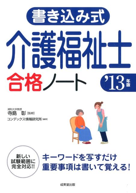 書き込み式介護福祉士合格ノート（’13年版）