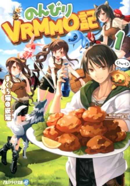のんびりVRMMO記 1