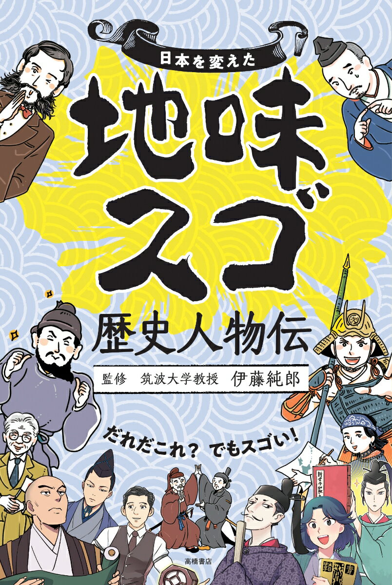 だれだ？これ、名前しか知らない…でも、コイツが地味にスゴかった！教科書では教えてくれない歴史を動かした２５人の物語。