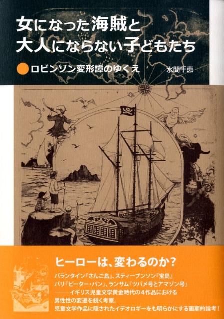 女になった海賊と大人にならない子どもたち