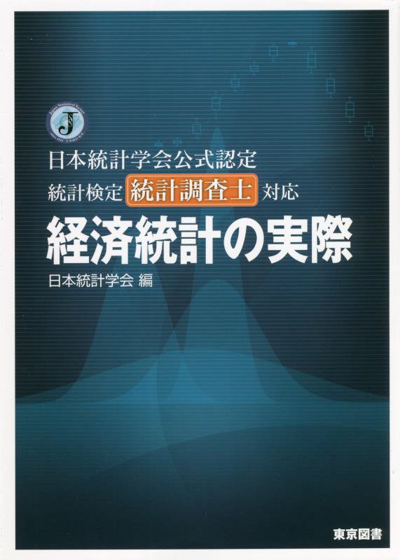 日本統計学会公式認定統計検定統計調査士対応経済統計の実際