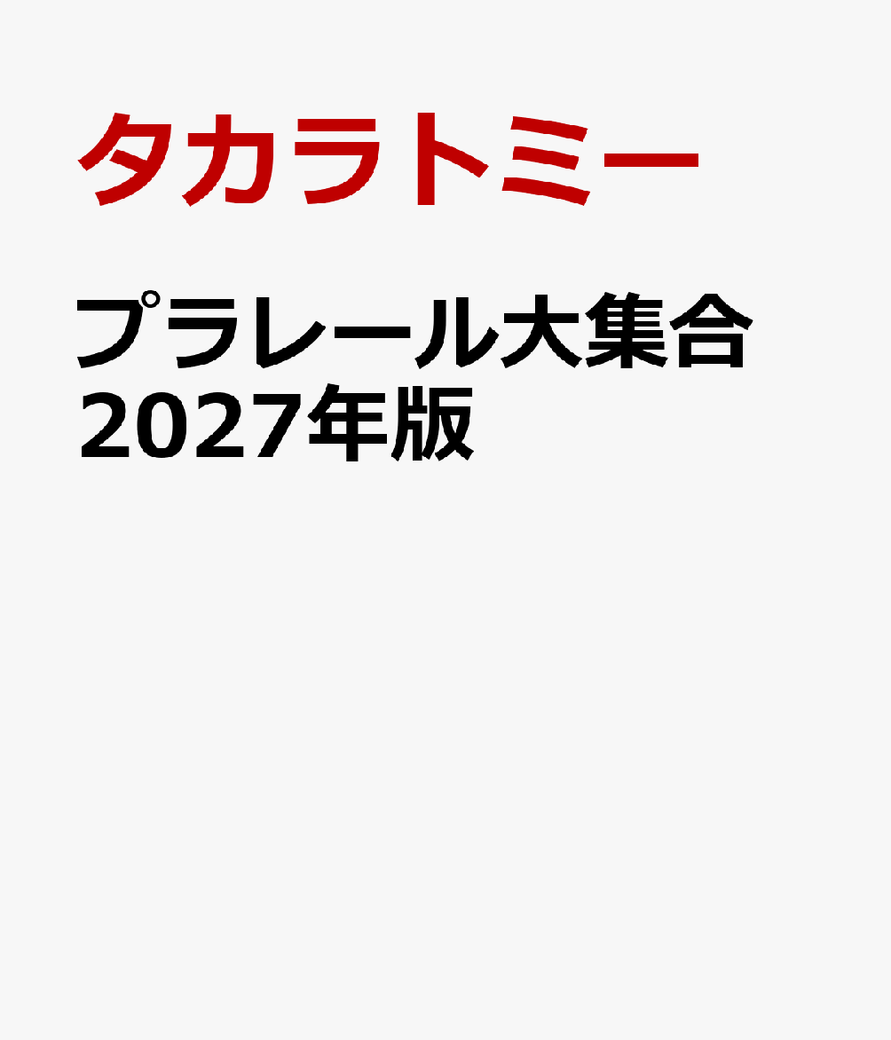 プラレール大集合　2027年版 : ほんものの電車と見くらべよう！ 書影