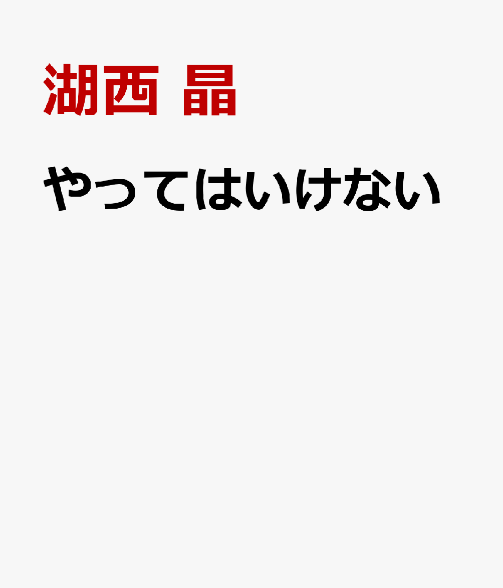 やってはいけない