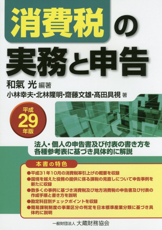 消費税の実務と申告（平成29年版）