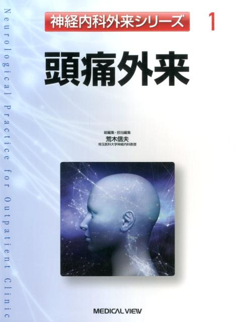 神経内科外来シリーズ（1）
