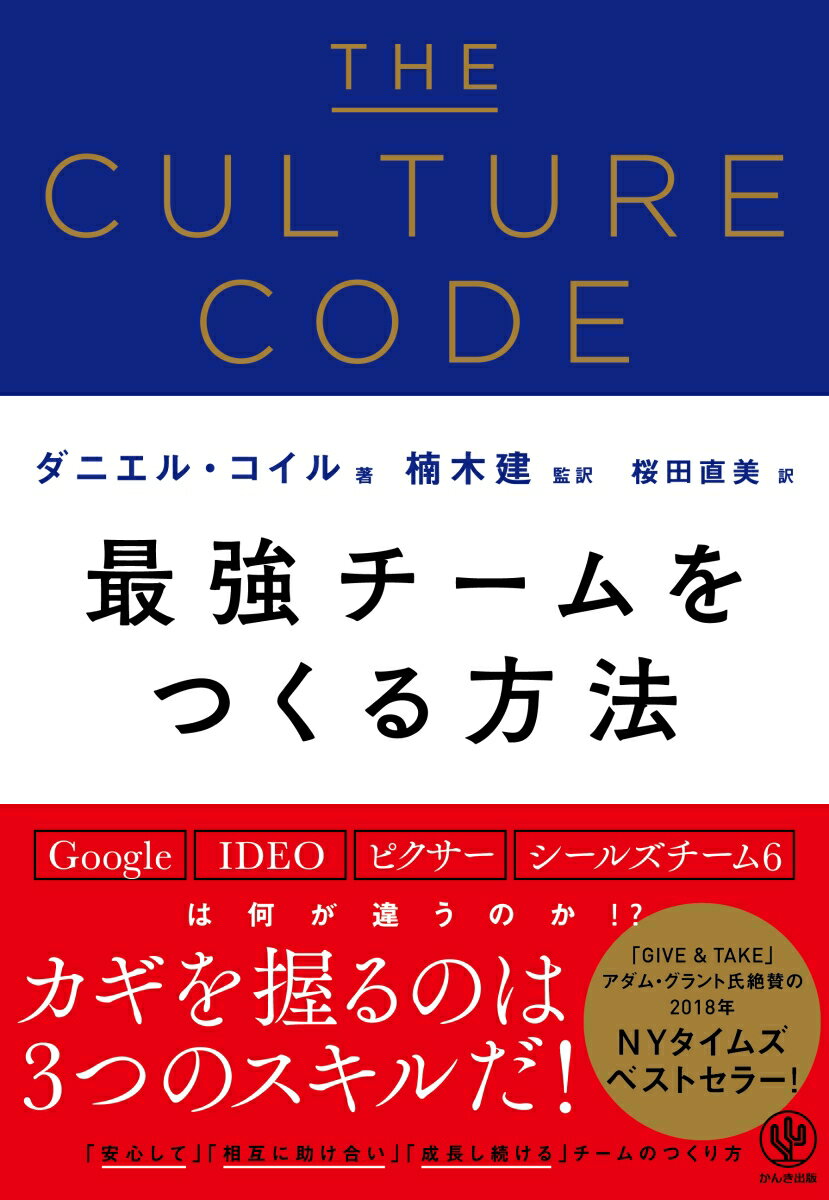 チームの文化は、メンバーが「誰」であるかで決まるのではない。メンバーが「何」をするかで決まる。本書を読めば、あなたは最強のチームをつくる力を手に入れることができる。