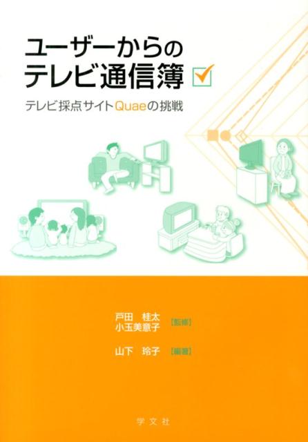 ユーザーからのテレビ通信簿 テレビ採点サイトQuaeの挑戦 