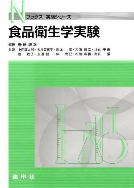 食品衛生学実験