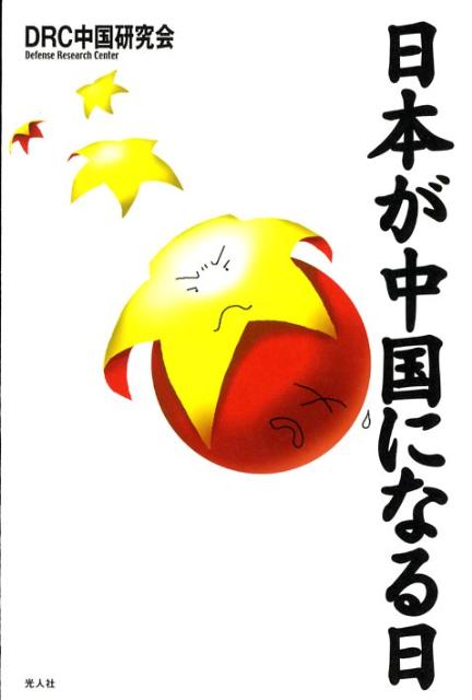 日本が中国になる日