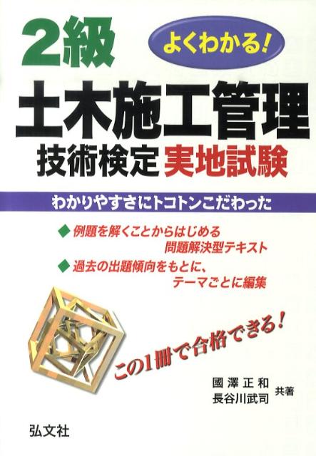 よくわかる！2級土木施工管理技術検定実地試験