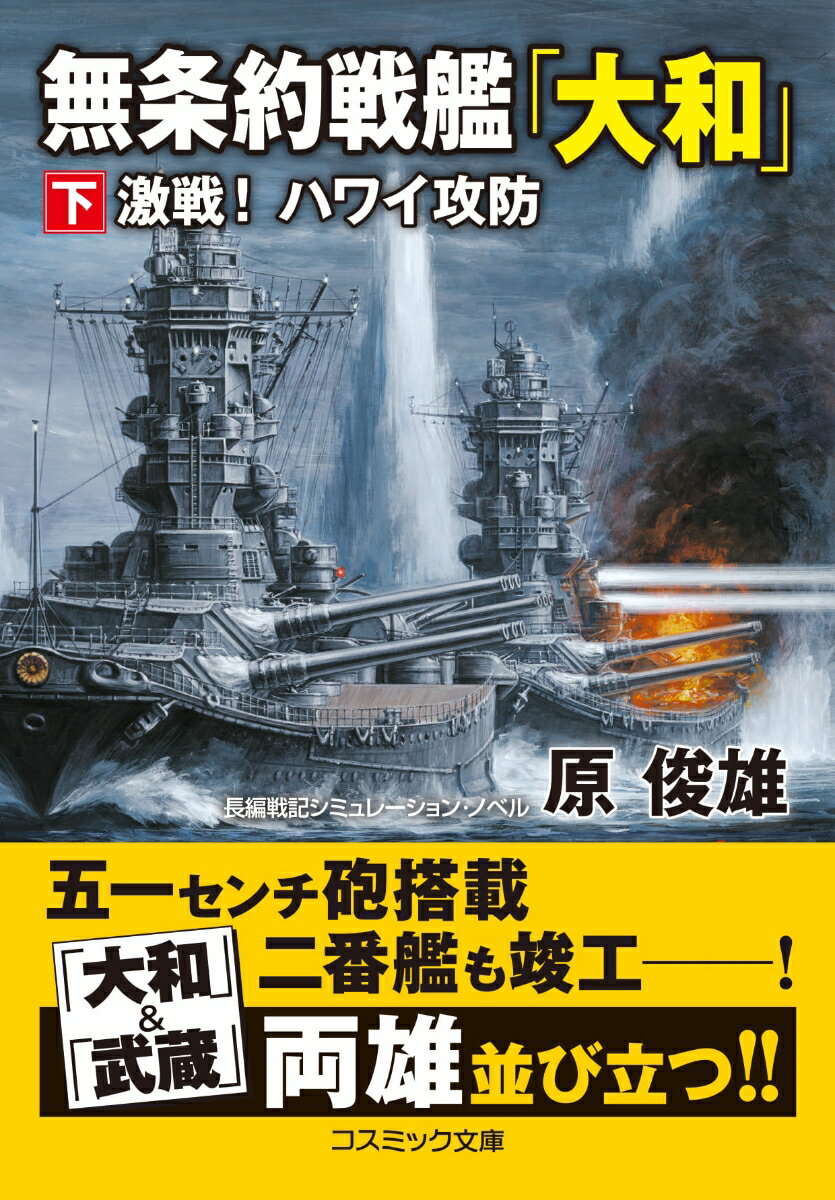 無条約戦艦「大和」【下】激戦！ ハワイ攻防