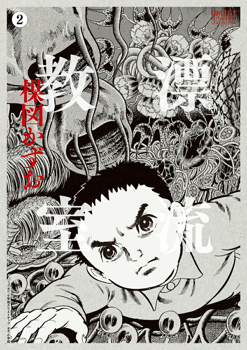 ［定本］漂流教室 2巻