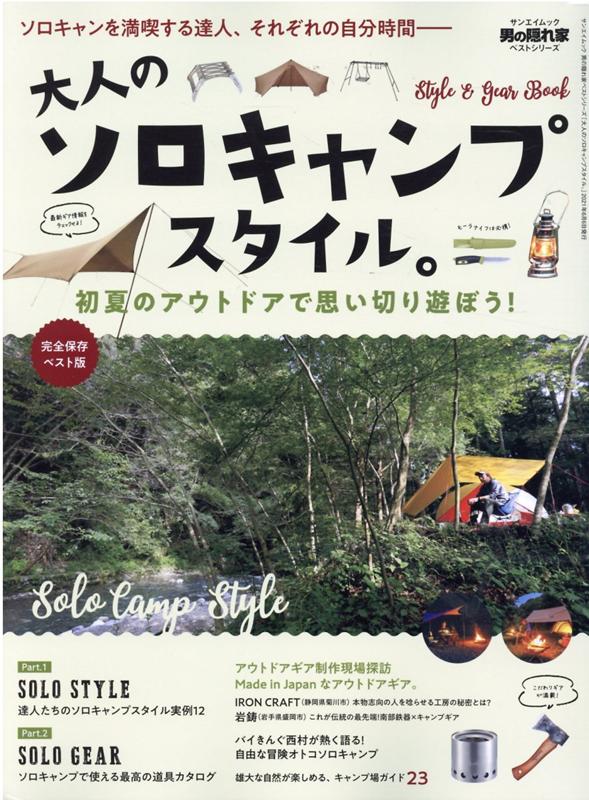 大人のソロキャンプスタイル。 初夏のアウトドアで思い切り遊ぼう！ （サンエイムック　男の隠れ家ベストシリーズ）