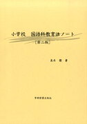 小学校国語科教育法ノート第2版